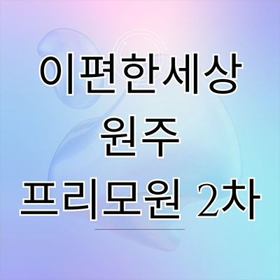 이편한세상 원주 프리모원 2차 신규아파트 서곡리 대림건설 청약일정 타입별 분양가격 모델하우스 위치