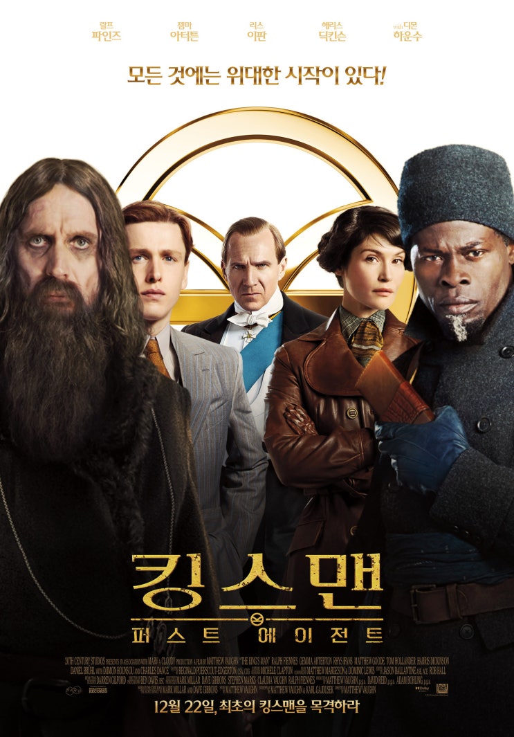  킹스맨: 퍼스트 에이전트(2021) - 모호한 연결고리로 사라져버린 '킹스맨'의 매력