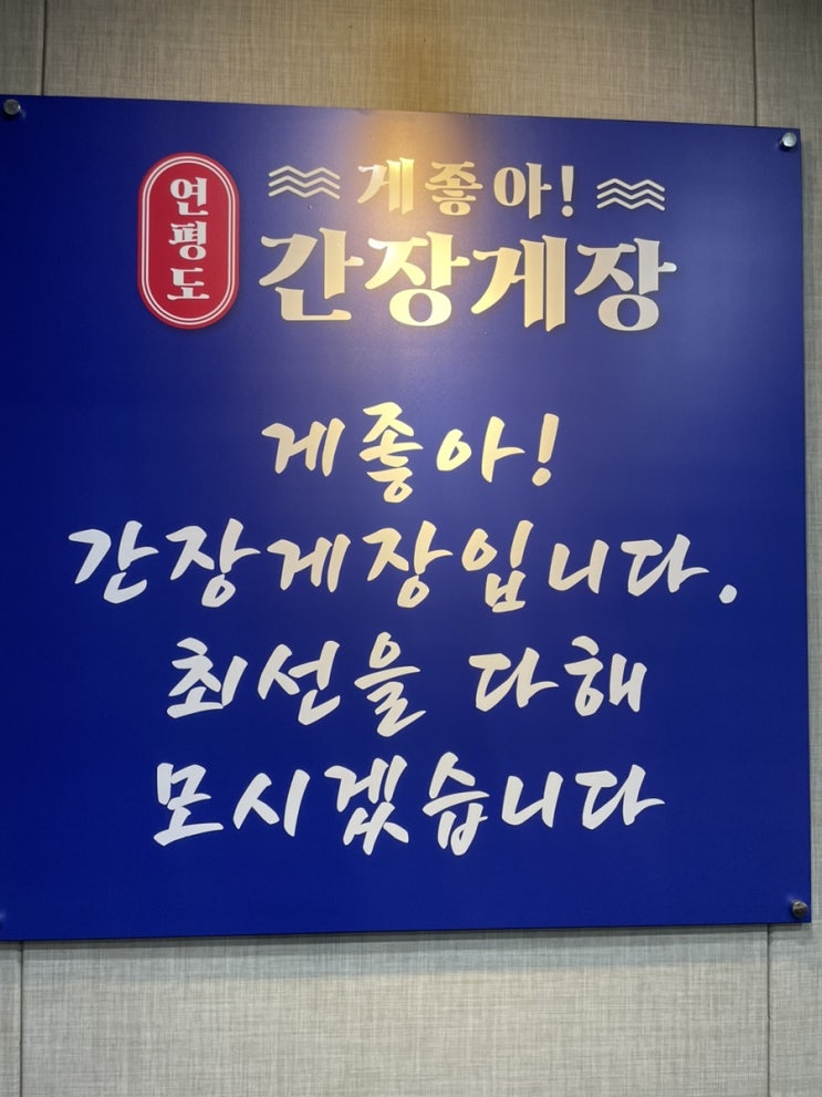  송도 게장 맛집 게 좋아 연평도 간장게장 무한리필