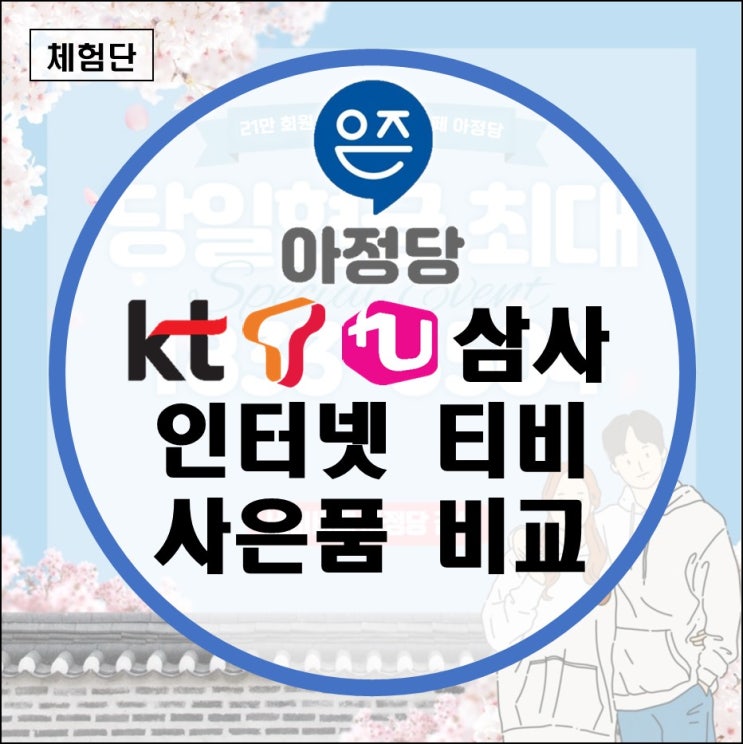 SK LG KT 인터넷 티비 설치 현금지원 통신사 이동 혜택 신규가입사은품(1년 3년 재약정 알뜰 저렴한) SK LG KT 인터넷 티비 설치 현금지원 통신사 이동 혜택 신규가입사은품(1년 3년 재약정 알뜰 저렴한)