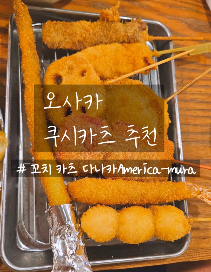 오사카난바 신사이바시 쿠시카츠 추천 꼬치 카츠 다나카America-mura  +편의점 음식