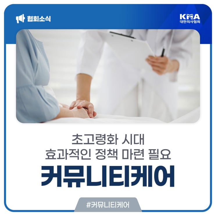  [대한의사협회] 초고령화 시대, 효과적 커뮤니티케어 마련 필요