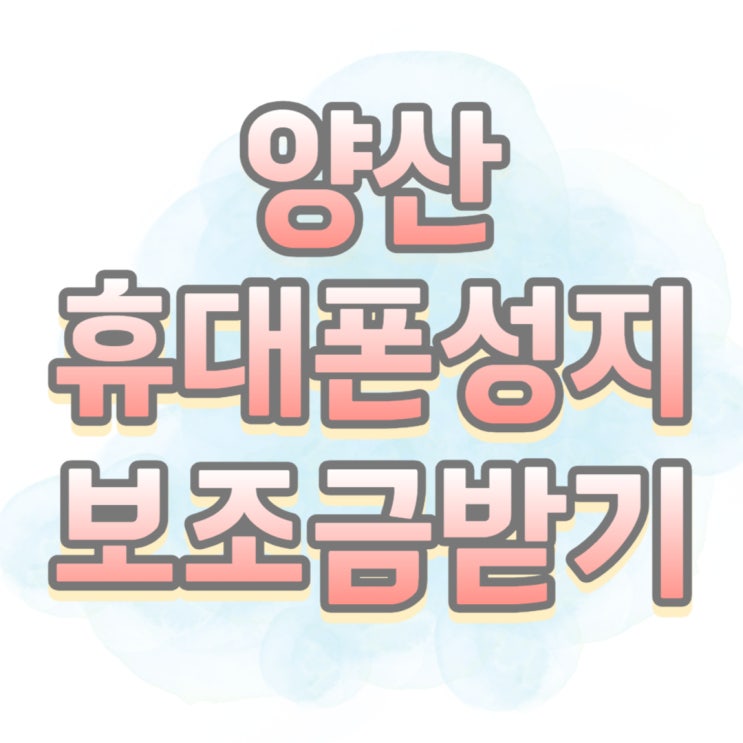 양산 휴대폰 성지 찾아보고 핸드폰 보조금 받기 양산 휴대폰 성지 찾아보고 핸드폰 보조금 받기