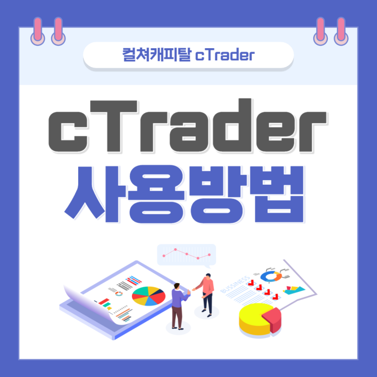 cTrader 사용법