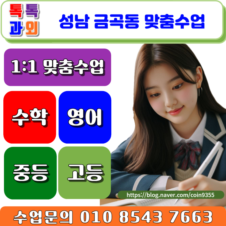  성남 금곡동과외 예비 고1 겨울방학 수학 공부로 새 학기 시험 대비
