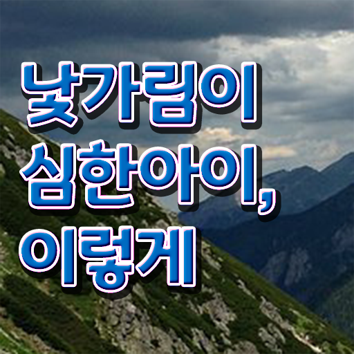  10개월 낯가림 해결방법 콕콕 짚어드립니다 !
