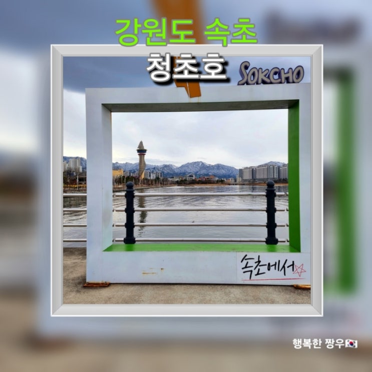  [여행] 속초 청초호 산책하기 속초 사잇길 7길