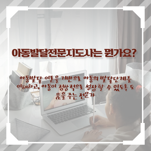  아동발달전문지도사 자격증 온라인 취득 핵심 공개 ?!