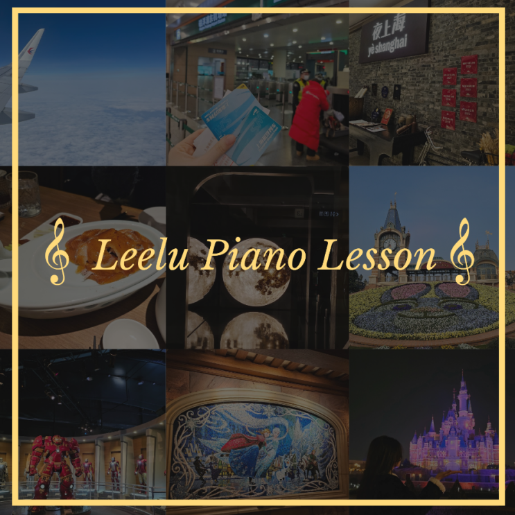   대구피아노레슨 | Travelogue of Shanghai_01 : 중국동방항공, 예상하이, 상하이맛집, 상하이디즈니랜드 | Leelu Piano Lesson 