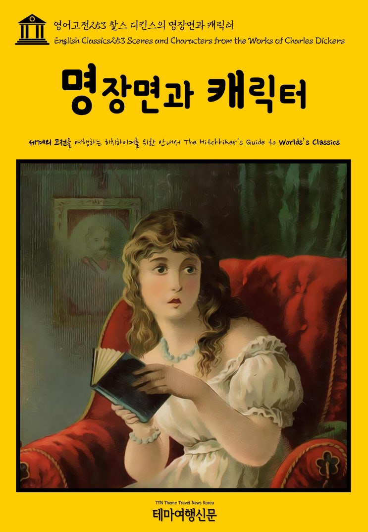  영어고전253 찰스 디킨스의 명장면과 캐릭터(English Classics253 Scenes and Characters from the Works of Charles Dickens
