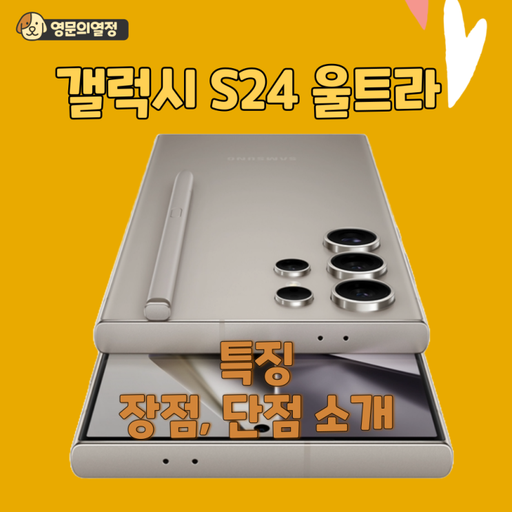  갤럭시 S24 울트라 10가지 특장점과 단점 소개