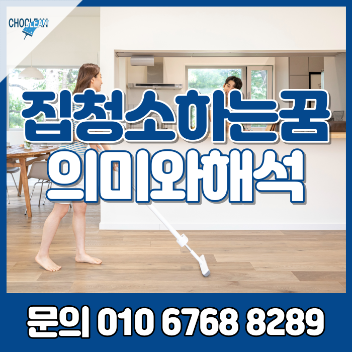 집청소하는꿈 의미와 해석은?