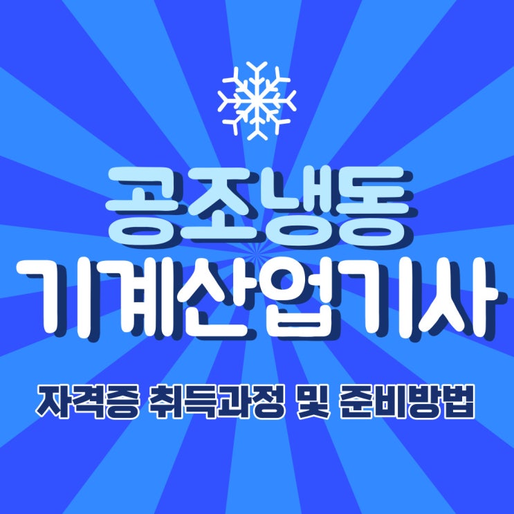 공조냉동기계산업기사 자격증 취득과정 및 준비방법 공조냉동기계산업기사 자격증 취득과정 및 준비방법