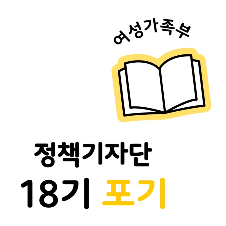  [여성가족부] 정책기자단 18기 포기