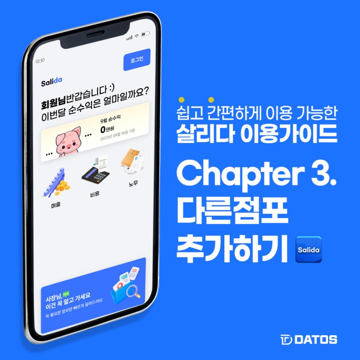  내 손안의 매장관리, 살리다 이용 가이드 Chapter 3. 다른점포 추가하기