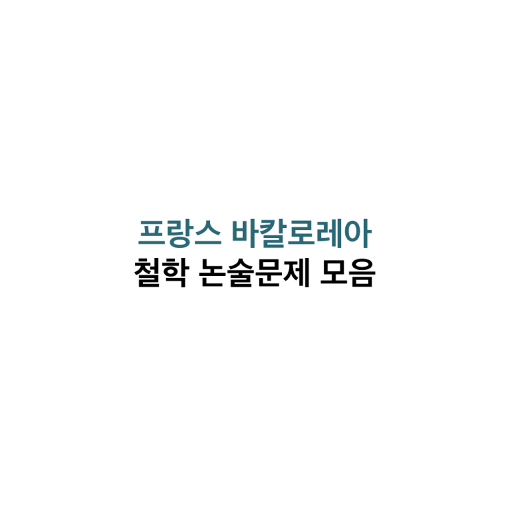  프랑스 바칼로레아 문제 모음 | 인간, 인문학, 예술, 과학, 정치와 권리, 윤리 | 철학 논술문제