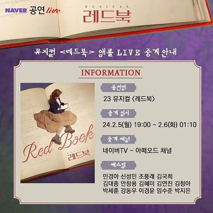  뮤지컬 레드북 앵콜 온라인 중계 공연 실황 후원 라이브