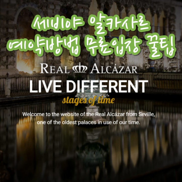  세비야 알카사르 궁전 온라인 예약 방법 무료입장 꿀팁