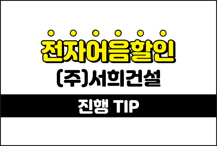  B2B 전자어음 현금화 어음할인 - (주)서희건설