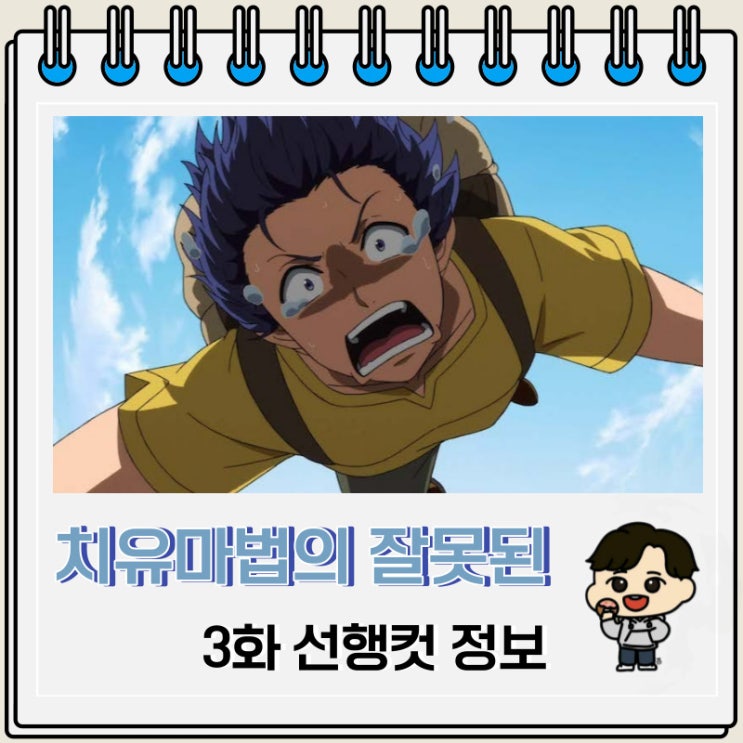 치유마법의 잘못된 사용법 3화 선행컷 줄거리 치유마법의 잘못된 사용법 3화 선행컷 줄거리