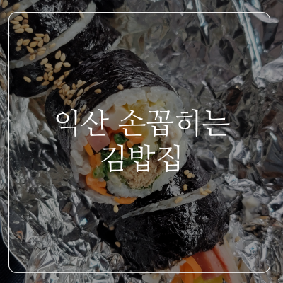  모현동 김밥 엄마손꼬마김밥