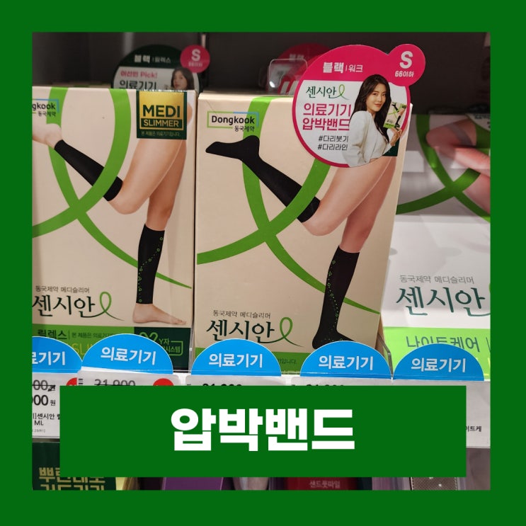  센시안 압박스타킹 릴렉스 센시아 의료용 압박밴드 사용후기