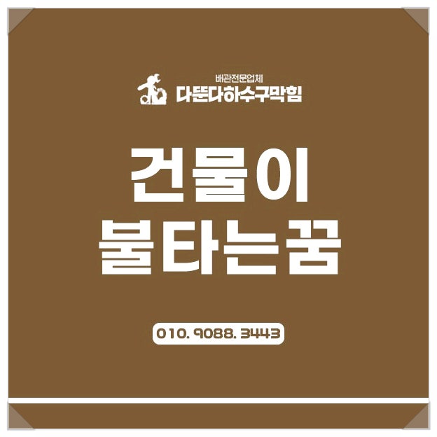 건물이 불타는 꿈 사람, 차까지 불에 타고 있다면