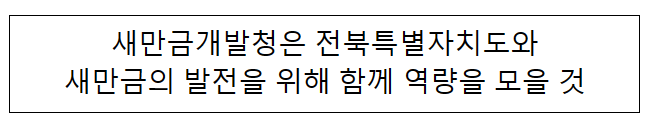 새만금개발청은 전북특별자치도와 새만금의 발전을 위해 함께 역량을 모을 것 새만금개발청은 전북특별자치도와 새만금의 발전을 위해 함께 역량을 모을 것