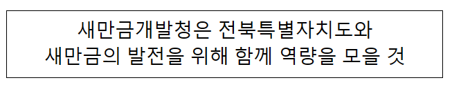 새만금개발청은 전북특별자치도와 새만금의 발전을 위해 함께 역량을 모을 것