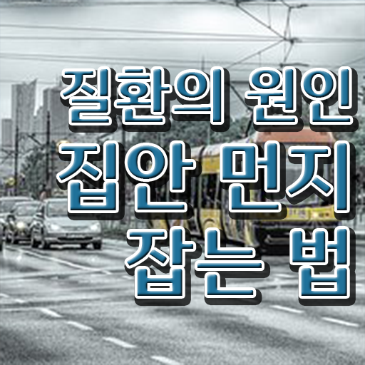 정보 모두 드려요 ? 집에 미세먼지 제거 !