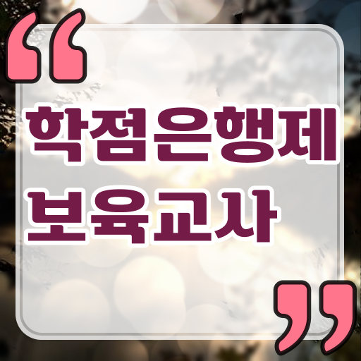  취득 가능 방법 대공개 !!! 학점은행제 보육교사 자격증 고졸도 가능 ?!