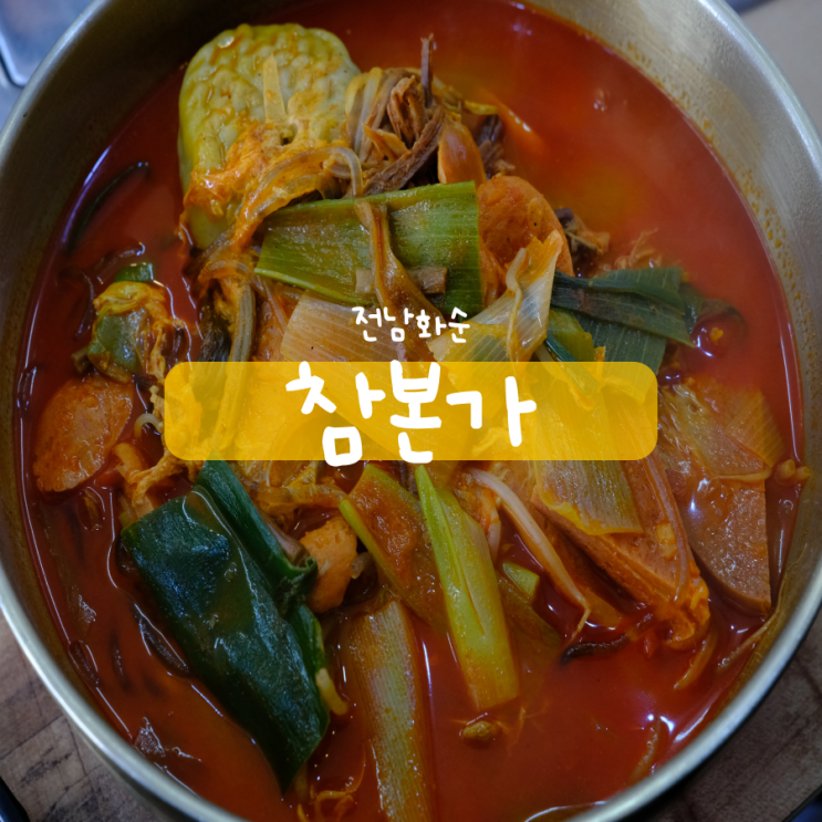 전남 화순 육개장 맛집 광주맛집 참본가 전남 화순 육개장 맛집 광주맛집 참본가