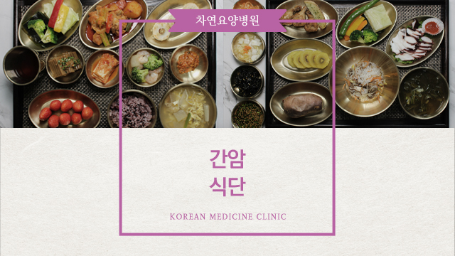  간암에 좋은음식 관리 약해진 체력증진을 위해