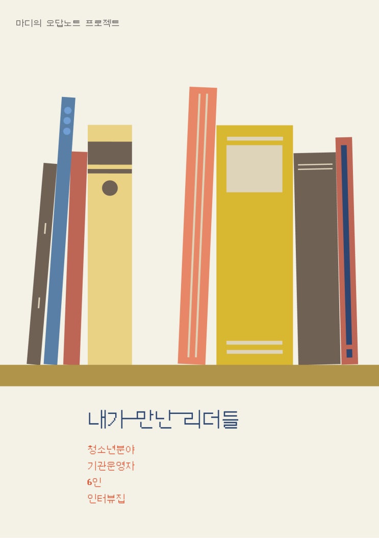 오답노트 프로젝트 인터뷰집 <내가 만난 리더들> 신청 링크 오픈