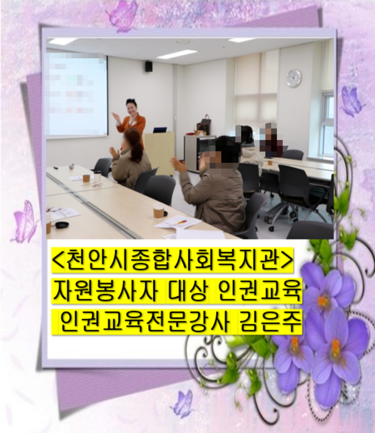 실천교육 <b>천안시종합사회복지관</b> 자원봉사자 대상 인권교육... 