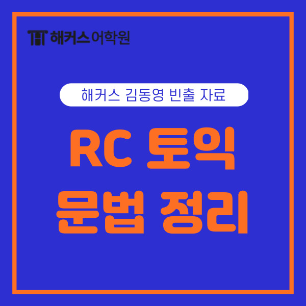 [토익 문제] RC 토익 문법 정리 (ft. 해커스 김동영 빈출 자료모음)