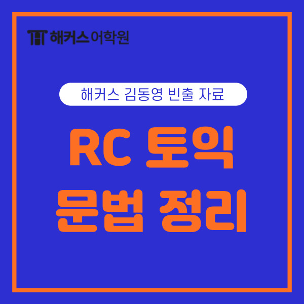  [토익 문제] RC 토익 문법 정리 (ft. 해커스 김동영 빈출 자료모음)