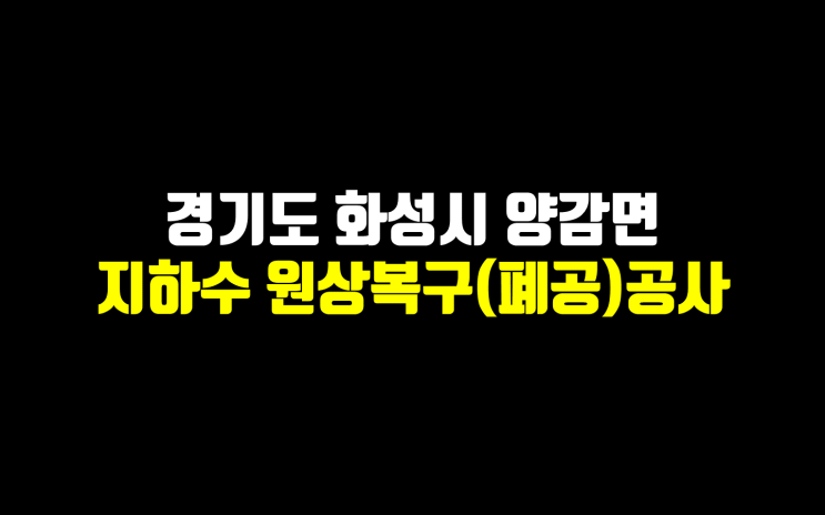  경기도 화성시 지하수 원상복구/ 화성 지하수 폐공