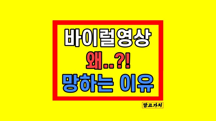 바이럴영상제작 나만 망하는 이유 feat. 업체 잘 고르는법