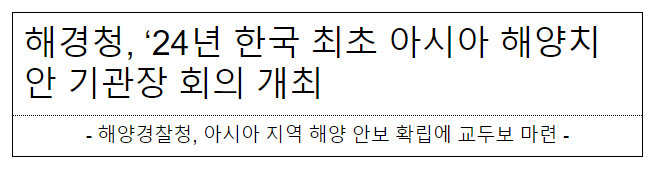 해경청, ’24년 한국 최초 아시아 해양치안 기관장 회의 개최 해경청, ’24년 한국 최초 아시아 해양치안 기관장 회의 개최