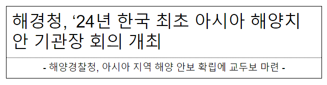 해경청, ’24년 한국 최초 아시아 해양치안 기관장 회의 개최