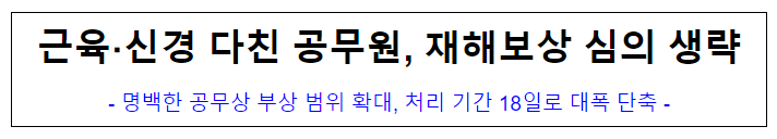 (재해보상심사담당관) 근육 신경 다친 공무원, 재해보상 심의 생략 (재해보상심사담당관) 근육 신경 다친 공무원, 재해보상 심의 생략