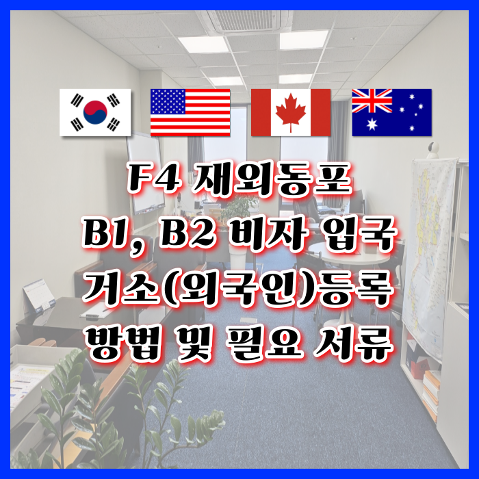 F4 비자 B1, B2에서 재외동포 거소(외국인)등록 방법 및 서류 F4 비자 B1, B2에서 재외동포 거소(외국인)등록 방법 및 서류