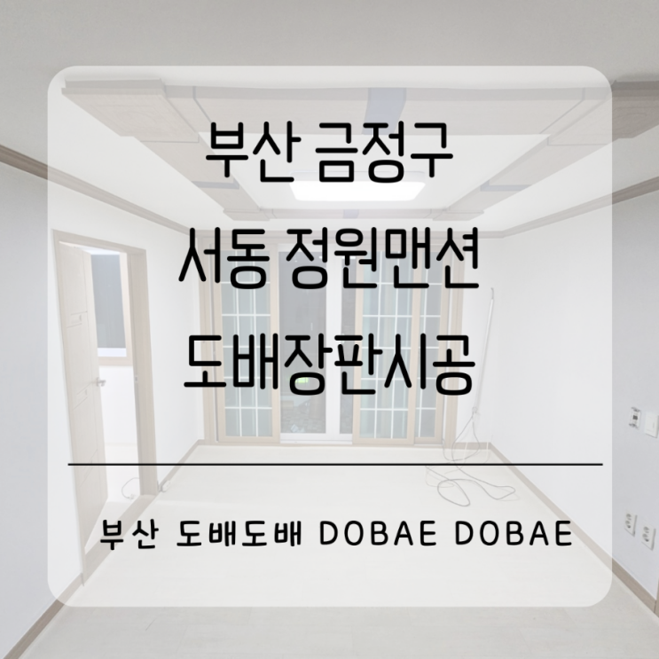 금정구도배 서동 정원맨션18평 도배장판시공