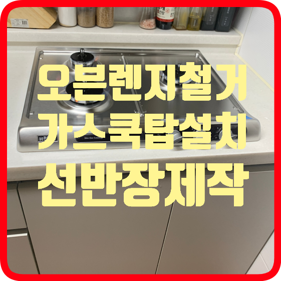 일체형오븐렌지철거후가스쿡탑선반장제작설치