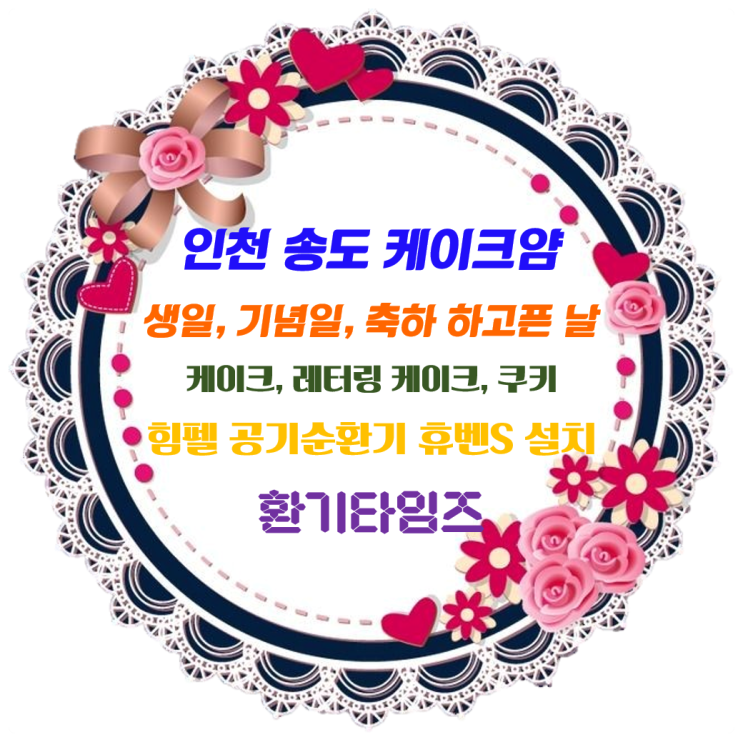 특별한 날(생일, 기념일, 축하 하고픈 날)에는 '케이크얌'_주문제작 당일 케이크, 레터링 케이크, 쿠키, 예쁜 초, 답례품, 단체 주문_힘펠 공기순환기 휴벤S 설치_환기타임즈 특별한 날(생일, 기념일, 축하 하고픈 날)에는 '케이크얌'_주문제작 당일 케이크, 레터링 케이크, 쿠키, 예쁜 초, 답례품, 단체 주문_힘펠 공기순환기 휴벤S 설치_환기타임즈