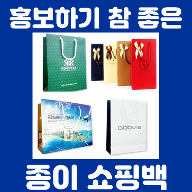  쇼핑백 제작 : 깔끔한 쇼핑백 주문제작 및 종이쇼핑백제작 소량쇼핑백제작 가능한 업체