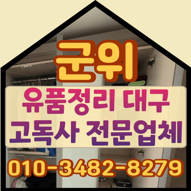  군위유품정리 대구고독사 오피스텔현장 마무리