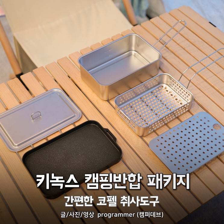키녹스 캠핑반합 패키지, 간편한 코펠 취사도구 키녹스 캠핑반합 패키지, 간편한 코펠 취사도구