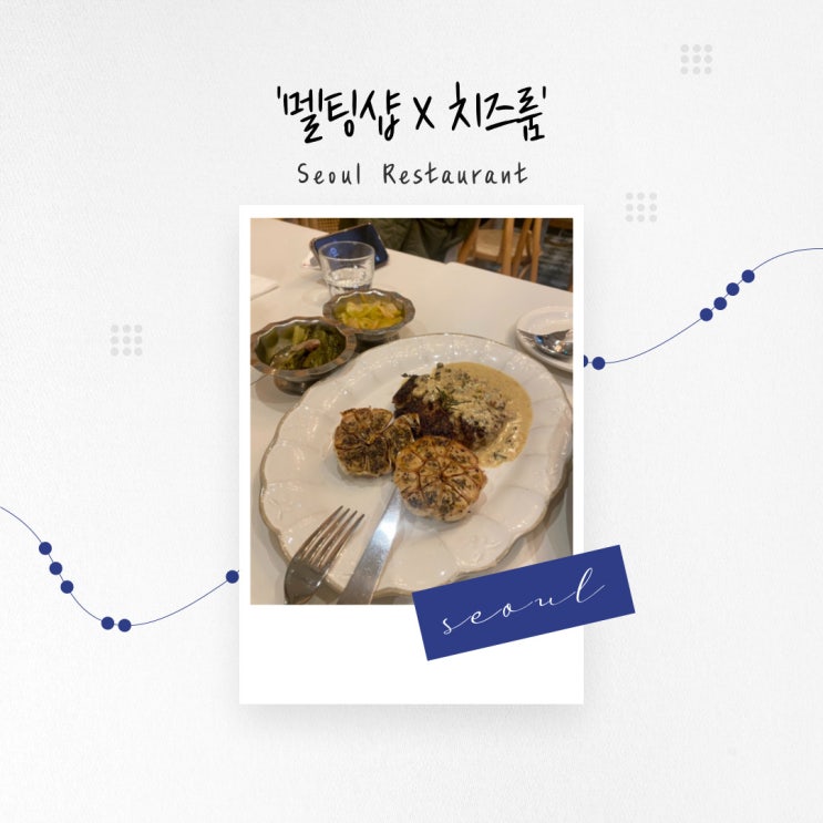  [서울 맛집] 모든 메뉴에서 깊은 치즈 향을 느낄 수 있는 ‘멜팅샵X치즈룸’